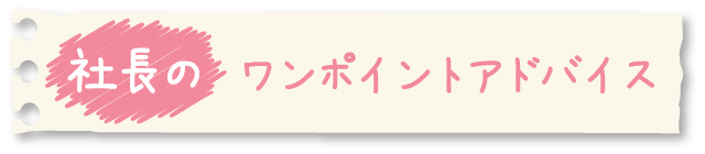 社長のワンポイントアドバイス
