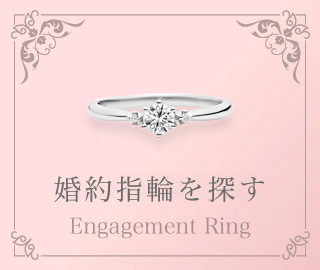 婚約指輪を探す