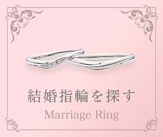 結婚指輪を探す