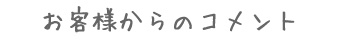 お客様からのコメント